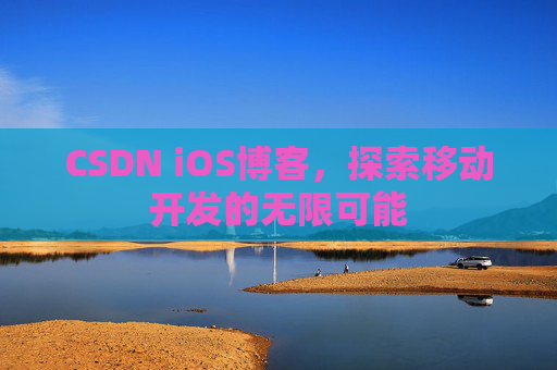 CSDN iOS博客，探索移动开发的无限可能